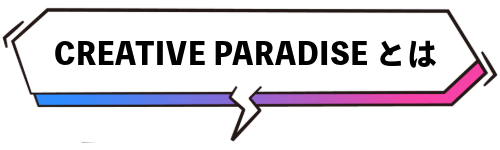 CREATIVE PARADISE とは