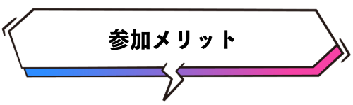 参加メリット