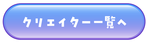 クリエイター一覧へ