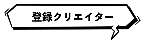 登録クリエイター