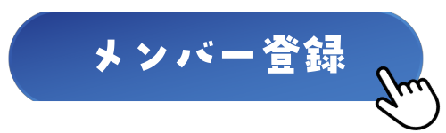 メンバー登録