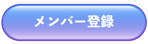 メンバー登録